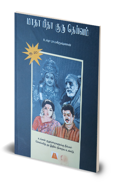 book-matha-pitha-guru-ddeivam